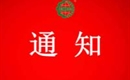 關(guān)于注銷寬城鑫慷養(yǎng)殖有限公司有機(jī)產(chǎn)品認(rèn)證證書和認(rèn)證標(biāo)志的通知