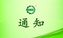 關(guān)于恢復河南鳳珍農(nóng)業(yè)開發(fā)有限公司有機產(chǎn)品認證證書和認證標志的通知