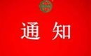 關(guān)于注銷山東樂生園農(nóng)牧循環(huán)科技有限公司有機(jī)產(chǎn)品認(rèn)證證書和認(rèn)證標(biāo)志的通知
