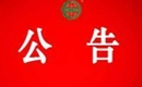 關(guān)于暫停浮梁縣天祥茶號有限公司有機(jī)產(chǎn)品認(rèn)證證書和認(rèn)證標(biāo)志的通知