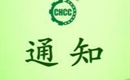 關于恢復汪清桃源小木耳實業(yè)有限公司有機產(chǎn)品認證證書和認證標志的通知